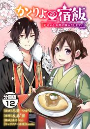 かくりよの宿飯　あやかしお宿に嫁入りします。　分冊版（１２）