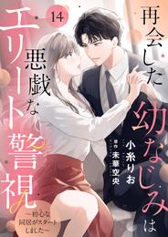 再会した幼なじみは悪戯なエリート警視～初心な同居がスタートしました～ 14 冊セット 最新刊まで