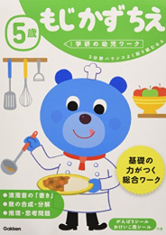 5歳 もじ かず ちえ