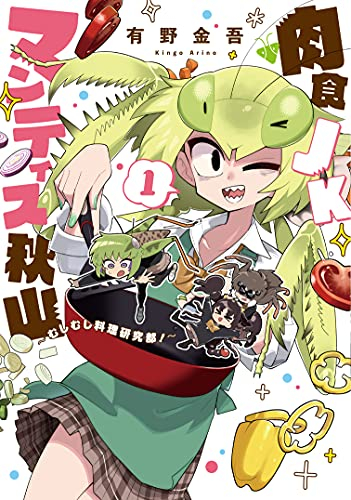 肉食JKマンティス秋山 〜むしむし料理研究部!〜 (1巻 最新刊)