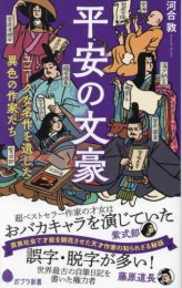 平安の文豪 ユニークな名作を遺した異色の作家たち