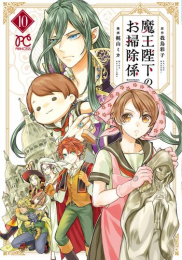 魔王陛下のお掃除係 (1-10巻 最新刊)