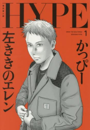 左ききのエレン HYPE (1巻 最新刊)