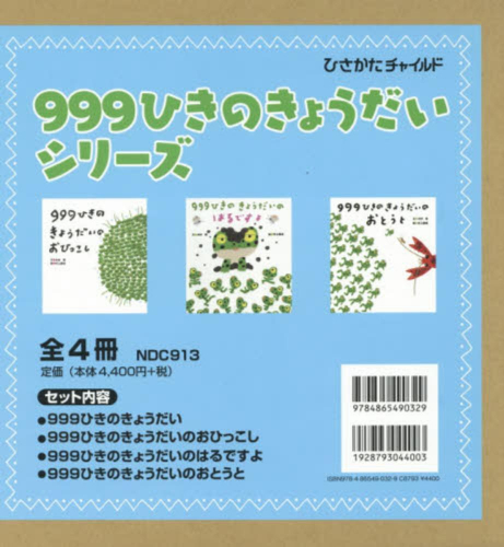 999ひきのきょうだいシリーズ 全4冊セット