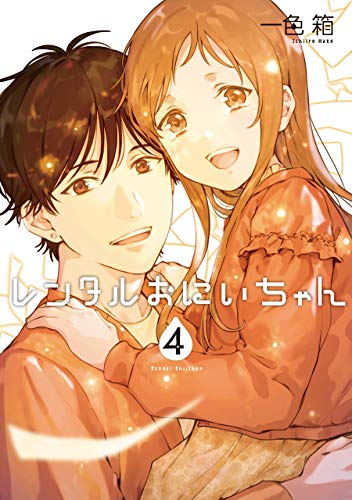 レンタルおにいちゃん 1 4巻 最新刊 漫画全巻ドットコム