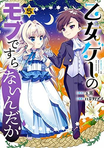 乙女ゲーのモブですらないんだが (1-5巻 全巻)