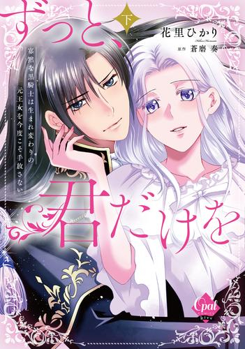 ずっと、君だけを 寡黙な黒騎士は生まれ変わりの元王女を今度こそ手放さない (1-2巻 全巻)