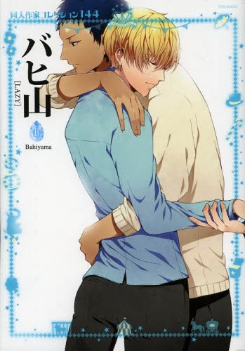 同人作家コレクション 144 バビ山 (1巻 全巻)
