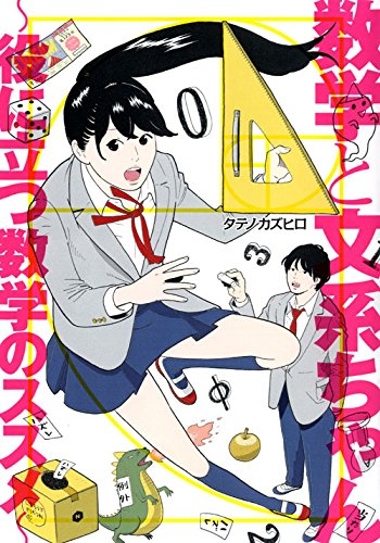 数学と文系ちゃん 〜役に立つ数学のススメ〜 (1巻 全巻)