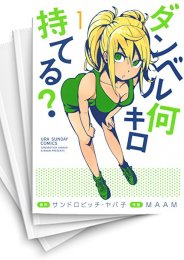 [中古]ダンベル何キロ持てる? (1-19巻)