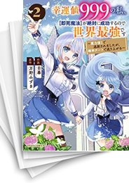 [中古]幸運値999の私、【即死魔法】が絶対に成功するので世界最強です〜魔力値1で追放されましたが、確率チートで成り上がる〜 (1-5巻)