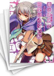 [中古][ライトノベル]竜と勇者(あいつ)と可愛げのない私 (全8冊)