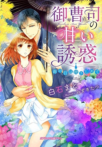 [ライトノベル]御曹司の甘い誘惑 雨の日は抱きしめて (全1冊)