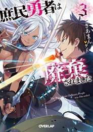 [ライトノベル]庶民勇者は廃棄されました(全3冊)
