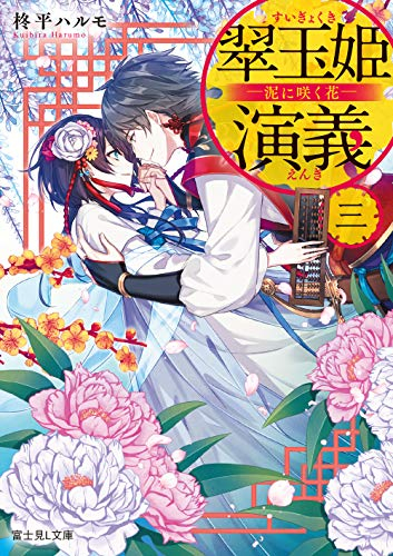 [ライトノベル]翠玉姫演義 -宝珠の海の花嫁- (全3冊)