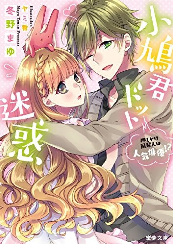 [ライトノベル]小鳩君ドット迷惑 押しかけ同居人は人気俳優! ? (全1冊)