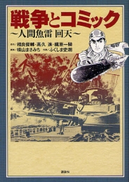 戦争とコミック・人間魚雷・回天 (1巻 全巻)