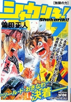 シャカリキ 1 7巻 全巻 廉価版 漫画全巻ドットコム