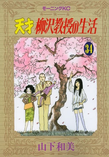 天才柳沢教授の生活 (1-34巻 最新刊)