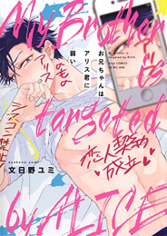 お兄ちゃんはアリス君に弱い (1巻 全巻)