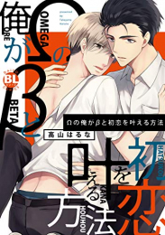 Ωの俺がβと初恋を叶える方法 (1巻 全巻)