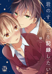 君のすべてを記録したい (1巻 全巻)