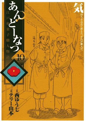 あんどーなつ　江戸和菓子職人物語（１０）