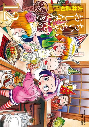 ちぃちゃんのおしながき　繁盛記 12 冊セット 最新刊まで