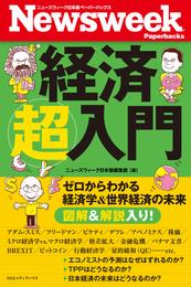 ニューズウィーク日本版 ペーパーバックス 経済超入門 ゼロからわかる経済学＆世界経済の未来