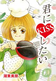 君にKISSしたい」の一覧 | 漫画全巻ドットコム