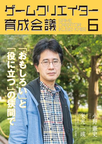 ゲームクリエイター育成会議 6 冊セット 最新刊まで