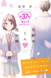 花野井くんと恋の病　プチデザ（３７）