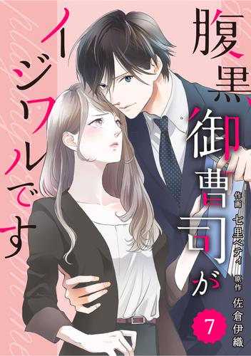 電子版 Comic Berry S腹黒御曹司がイジワルです7巻 七里ベティ 佐倉伊織 漫画全巻ドットコム