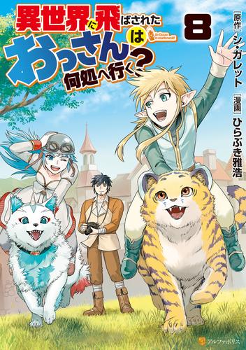 異世界に飛ばされたおっさんは何処へ行く？８