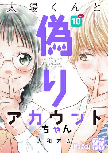 太陽くんと偽りアカウントちゃん　プチデザ（１０）