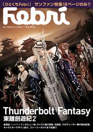 【ひとくちFebri】Thunderbolt Fantasy 東離劍遊紀2