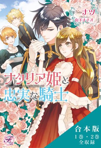 電子版 ナタリア姫と忠実な騎士 リセアネ姫と亡国の侍女 合本版 初回限定ss付 イラスト付 ナツ 山下ナナオ 漫画全巻ドットコム