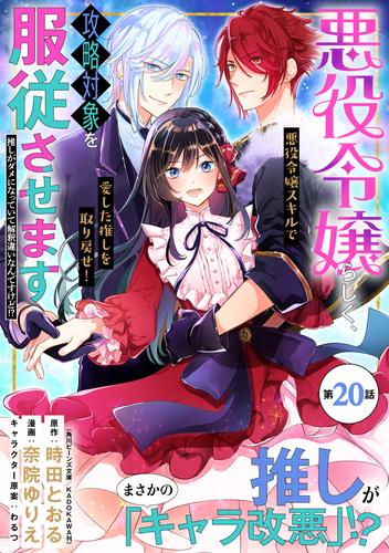 悪役令嬢らしく、攻略対象を服従させます　推しがダメになっていて解釈違いなんですけど！？（単話版）第20話