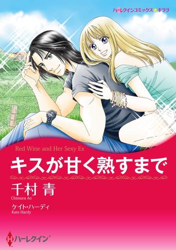 キスが甘く熟すまで【分冊】 1巻