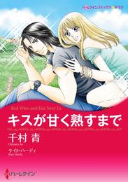 キスが甘く熟すまで【分冊】 1巻