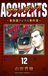 アクシデンツ～事故調クジラの事件簿～ 完全版 12 冊セット 全巻