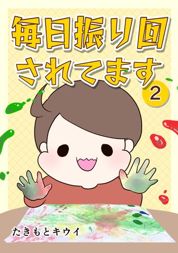 毎日振り回されてます 2　～1歳7カ月で突発性発疹にかかった話～