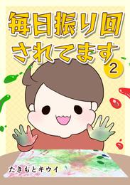 毎日振り回されてます 2 冊セット 最新刊まで