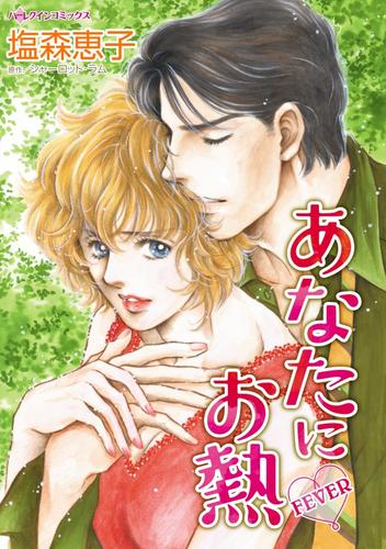あなたにお熱【分冊】 12 冊セット 全巻