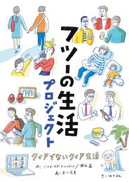 フツーの生活プロジェクト: クィアでないクィア生活