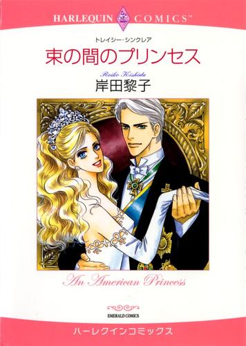 束の間のプリンセス【分冊】 6巻