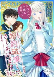 婚約破棄してさしあげますわ　～ドロボウ令嬢とお幸せに～ 第1話