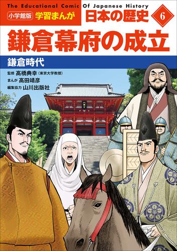 小学館版学習まんが 日本の歴史 ６ 鎌倉幕府の成立 ～鎌倉時代～ | 漫画全巻ドットコム