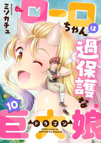 ローロちゃんは過保護な巨大娘 10 冊セット 全巻