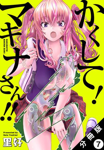 かくして！ マキナさん！！ 分冊版（フルカラー） 7